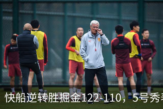 快船逆转胜掘金122-110，5号秀表现亮眼，三大启示显现