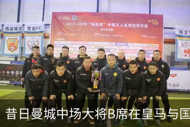 昔日曼城中场大将B席在皇马与国足双双被冷落，真相令人不解