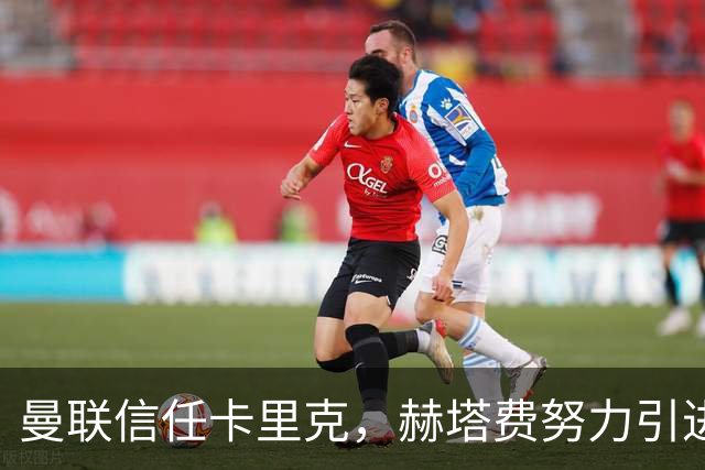 曼联信任卡里克，赫塔费努力引进桑乔