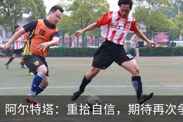 阿尔特塔：重拾自信，期待再次争夺欧冠荣耀